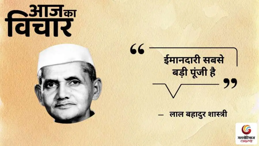 Thought of the Day 23 June 2025 Aaj Ka Vichar - lal bahadur shastri