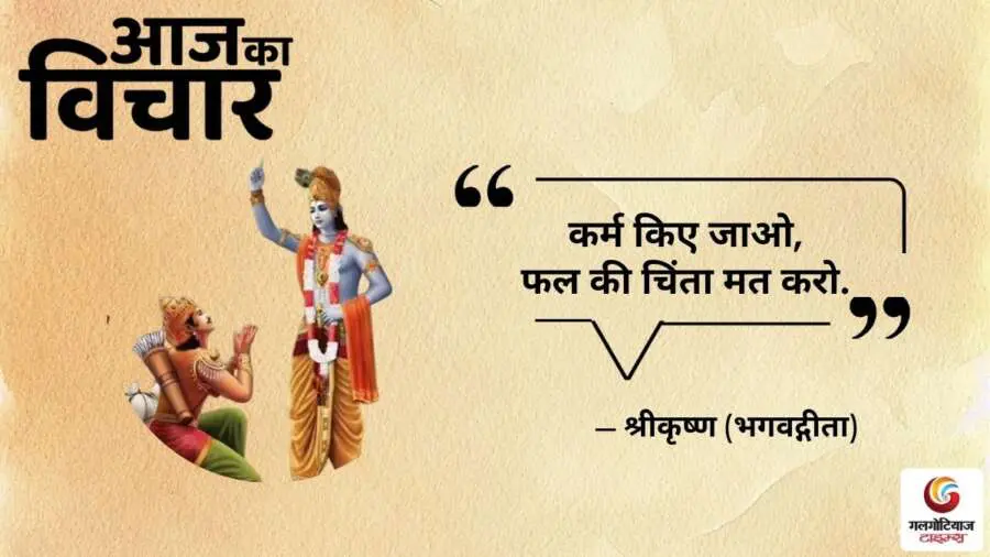 Thought of the Day 27 June 2025 Aaj Ka Vichar -Shri Krishna (Bhagavad Gita)