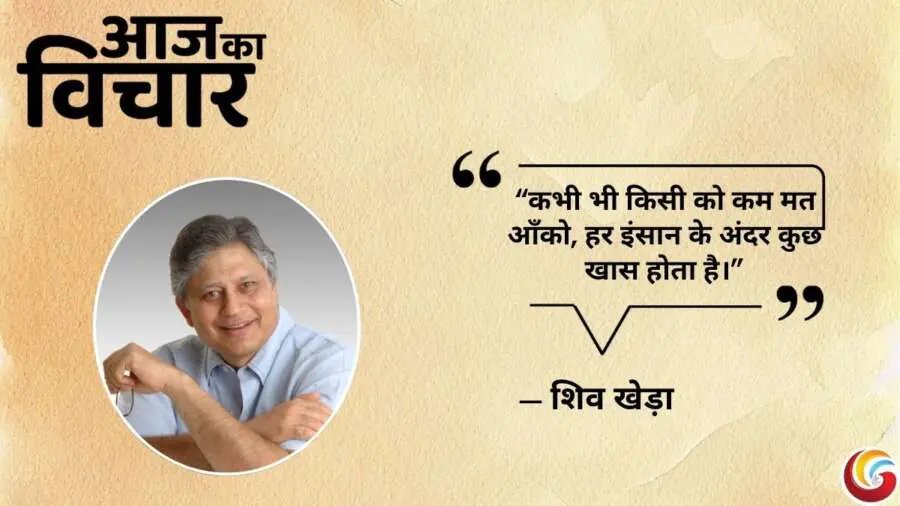 Thought of the day 05 june 2025 Aaj Ka vichar-Shiv Khera