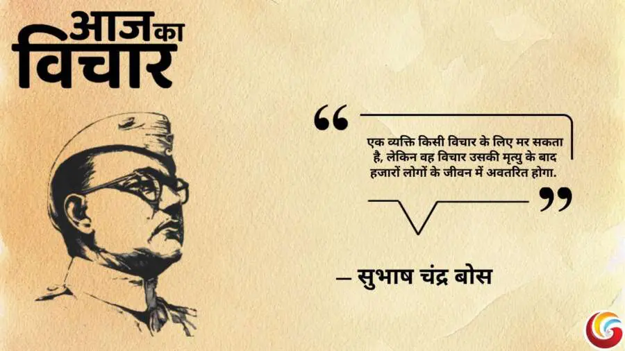 Thought of the Day 07 June 2025 Aaj Ka Vichar - Subhash Chandra Bose