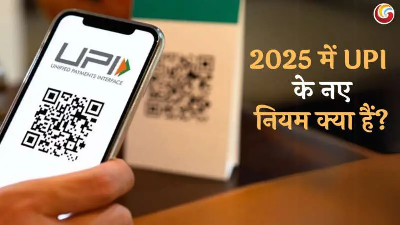 UPI New Rules 2025 transactions limit UPI New Rules 2025 transactions limit