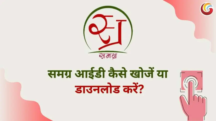 Why is samagra ID important know all about it’s portal and how to apply-2 Why is samagra ID important know all about it's portal and how to apply