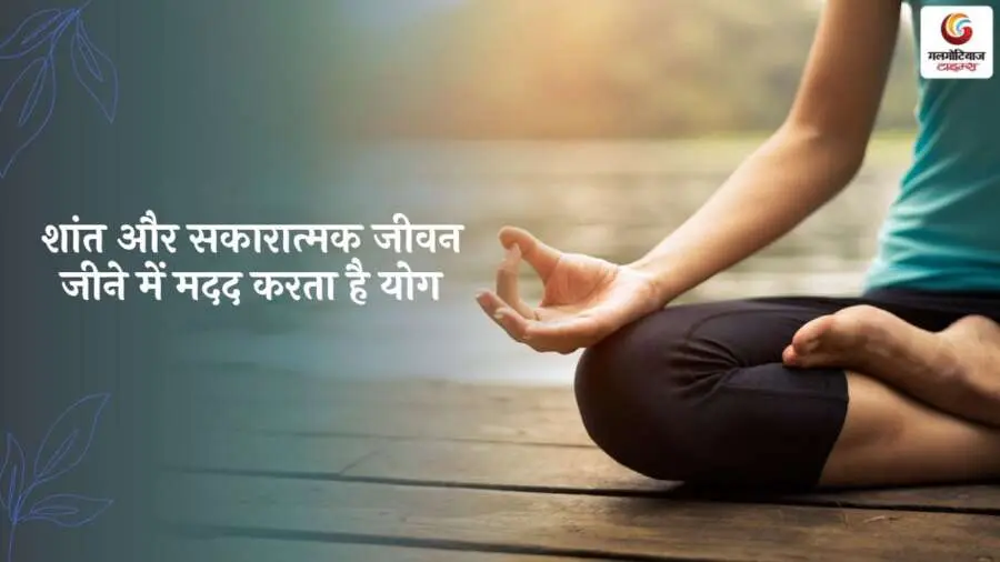 Yoga For Peace of Mind: शांति, संतुलन और सकारात्मकता की ओर एक कदम। रोज़ाना अभ्यास से तन-मन को मिले ऊर्जा और सुकून