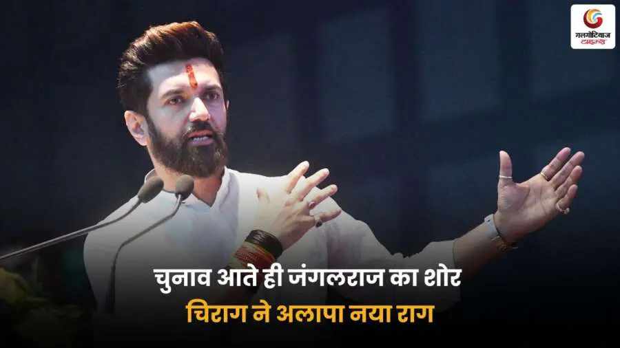 चुनाव से पहले जंगलराज पर चिराग पासवान का बयान
