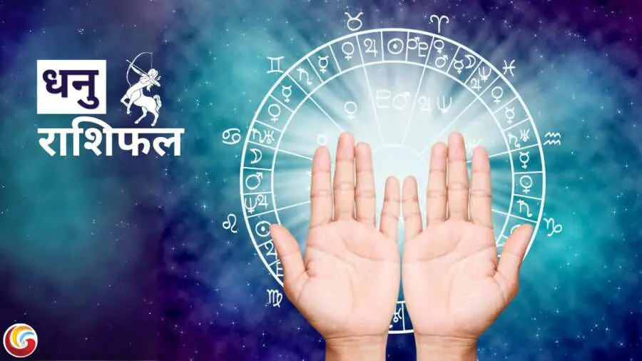 dhanu rashifal धनु दैनिक राशिफल (Sagittarius Daily Horoscope)