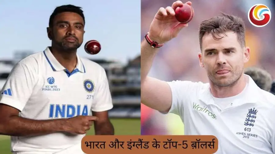India vs England Test Series : भारत और इंग्लैंड के टॉप-5 ब़ॉलर्स, जिन्होंने टेस्ट सीरीज में बल्लेबाजों को किया तंग, झटके विकेट