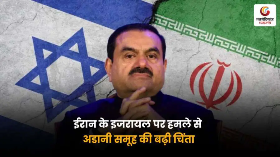 ईरान-इजरायल विवाद से चिंतित अडानी समूह | अरबों के निवेश पर संकट