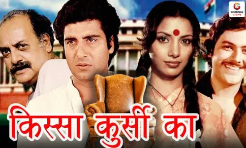 kissa kursi ka film make on emergency kissa kursi ka film make on emergency