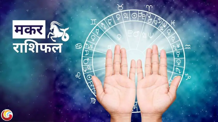 मकर दैनिक राशिफल (Capricorn Daily Horoscope) मकर दैनिक राशिफल (Capricorn Daily Horoscope)