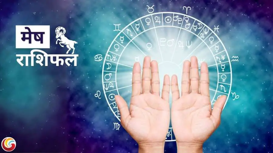 मेष दैनिक राशिफल (Aries Daily Horoscope) मेष दैनिक राशिफल (Aries Daily Horoscope)