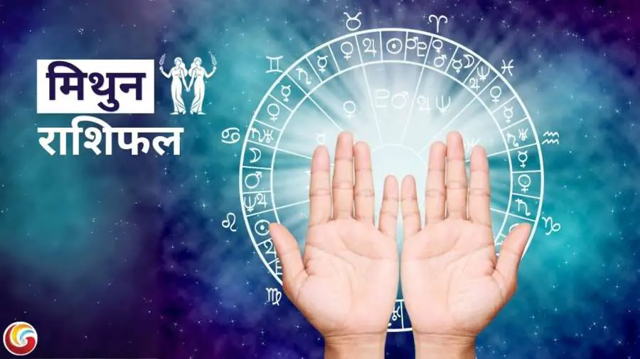 मिथुन दैनिक राशिफल (Gemini Daily Horoscope) मिथुन दैनिक राशिफल (Gemini Daily Horoscope)