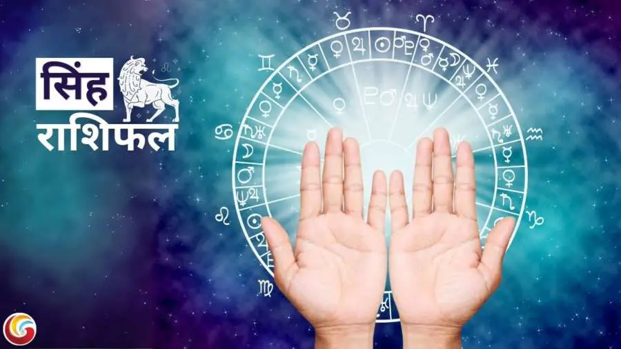 सिंह दैनिक राशिफल (Leo Daily Horoscope) सिंह दैनिक राशिफल (Leo Daily Horoscope)