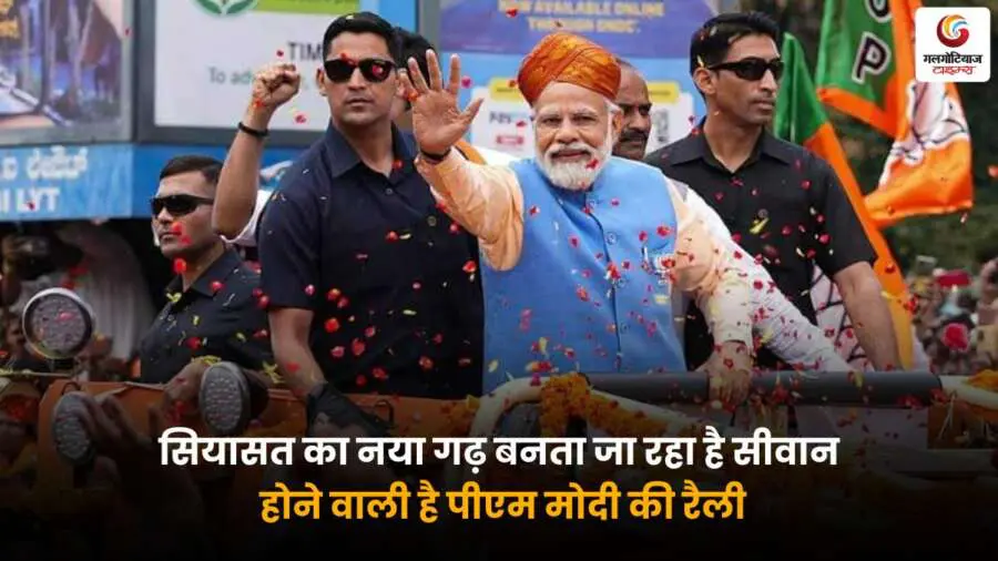 सीवान बना सियासत का नया केंद्र, पीएम मोदी की रैली से बढ़ी हलचल