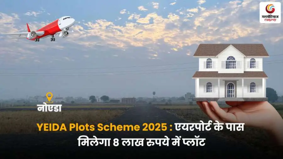 YEIDA Residential Plots Scheme 2025: एयरपोर्ट के पास सिर्फ 8 लाख रुपये में मिलेगा प्लॉट, खूबियां जानकर अप्लाई करना चाहेंगे आप