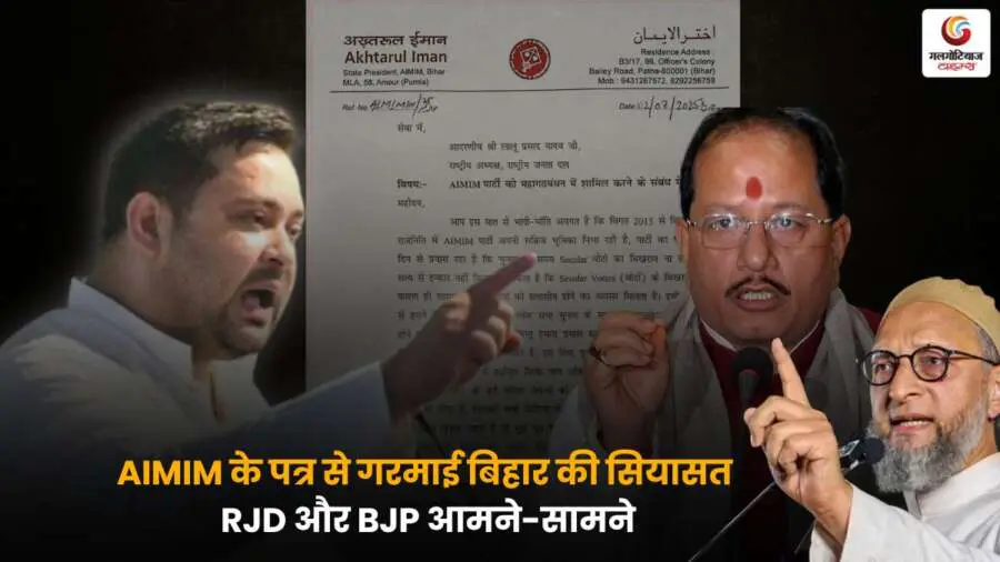 AIMIM के पत्र से बिहार की राजनीति में हलचल, RJD और BJP के बीच टकराव तेज, सियासी बयानबाज़ी से गरमाया माहौल.