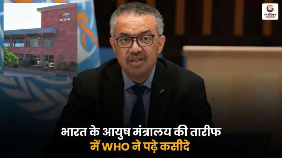 WHO ने AYUSH Ministry India की सराहना की, एआई को स्वास्थ्य सेवाओं में शामिल करने की पहल को बताया सराहनीय कदम। भारत की नई दिशा को मिला वैश्विक समर्थन.