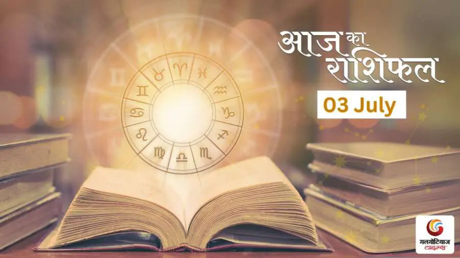 Aaj Ka Rashifal 03 July - Horoscope Today