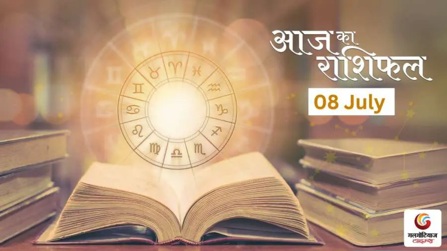 Aaj Ka Rashifal 08 July - Horoscope Today