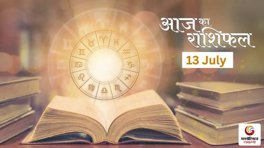 Aaj Ka Rashifal 13 July - Horoscope Today