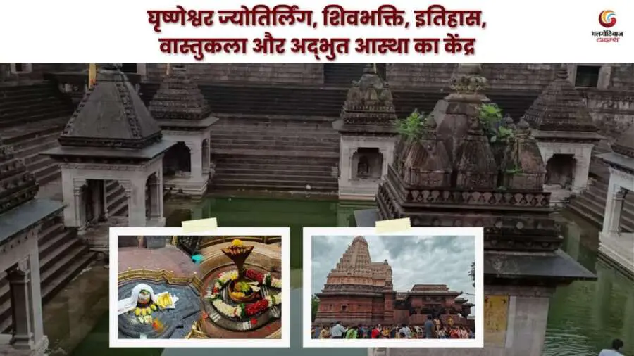 About the Grishneshwar Jyotirlinga