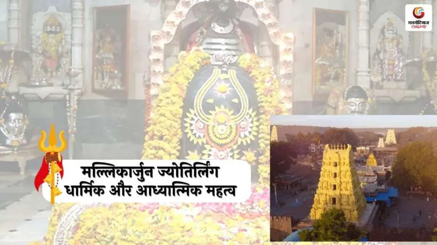 About the Mallikarjuna Jyotirling (3) About the Mallikarjuna Jyotirling