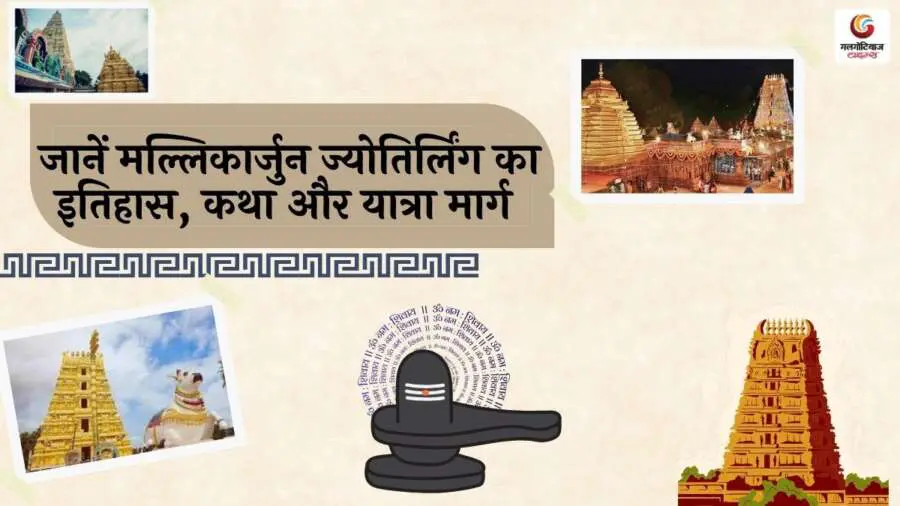 About the Mallikarjuna Jyotirling