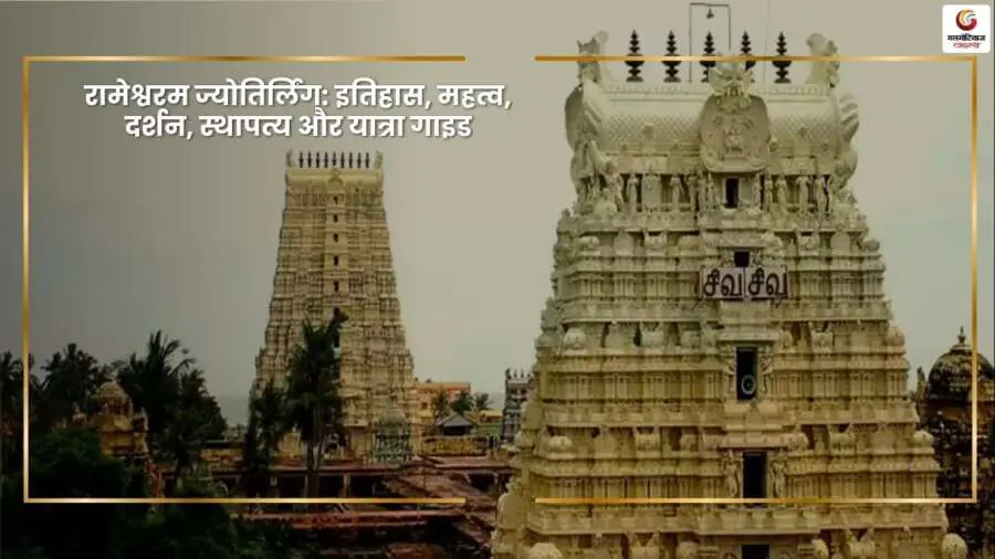 About the rameshwaram jyotirling