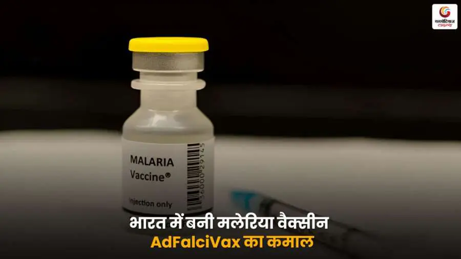 AdFalciVax Vaccine: RMRC भुवनेश्वर और ICMR ने मिलकर बनाया मलेरिया का पहला स्वदेशी टीका, भारत की स्वास्थ्य क्षेत्र में बड़ी उपलब्धि.