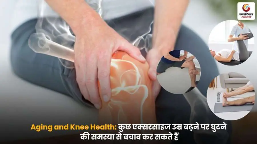 उम्र बढ़ने पर घुटनों को स्वस्थ रखने के लिए कुछ आसान व्यायाम अपनाएं और दर्द व जकड़न से बचें, जानें बेहतर घुटने की सेहत के लिए जरूरी टिप्स.