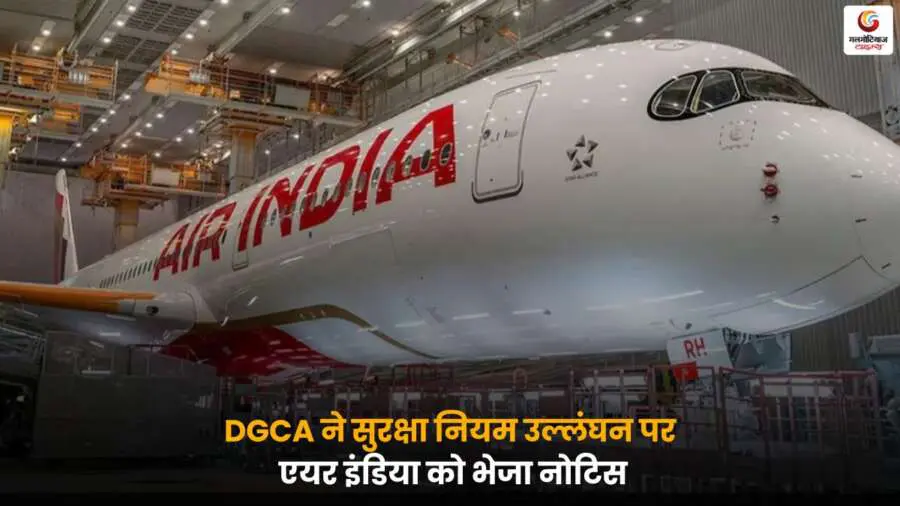DGCA ने Air India के खिलाफ कार्रवाई करते हुए 4 कारण बताओ नोटिस जारी किए, नियम उल्लंघन और सुरक्षा चूक को लेकर उठाया गया कदम.
