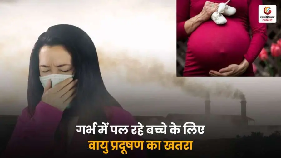 गर्भस्थ शिशु के स्वास्थ्य पर वायु प्रदूषण का गंभीर खतरा—सांसों के साथ पहुंच रहे ज़हरीले कण भविष्य को कर सकते हैं प्रभावित.