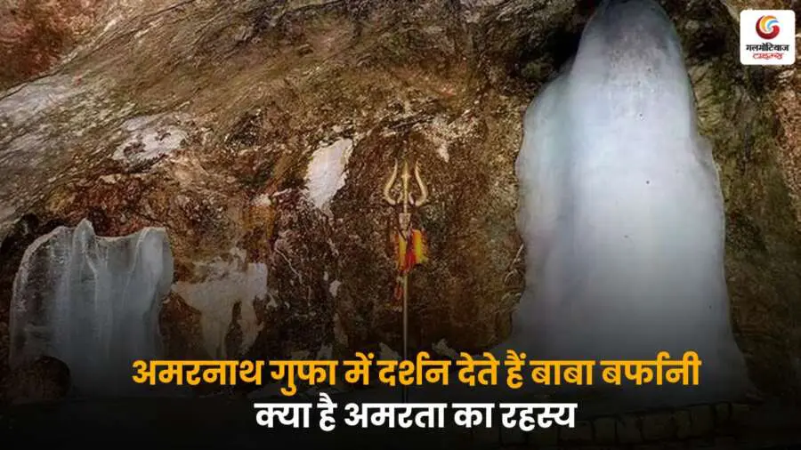Amarnath Gufa में हिम शिवलिंग के रूप में दर्शन देते हैं बाबा बर्फानी, जानें अमरता के रहस्य और इस पवित्र स्थल का महत्व.