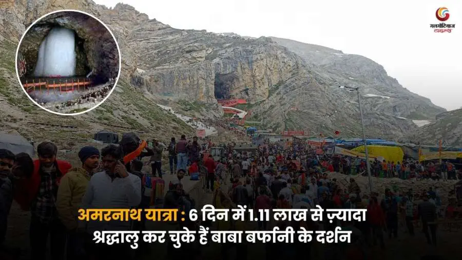 Amarnath Yatra 6 दिन में 1.11 लाख से अधिक श्रद्धालुओं ने किए बाबा बर्फानी के दर्शन, उपराज्यपाल मनोज सिन्हा ने दी जानकारी.