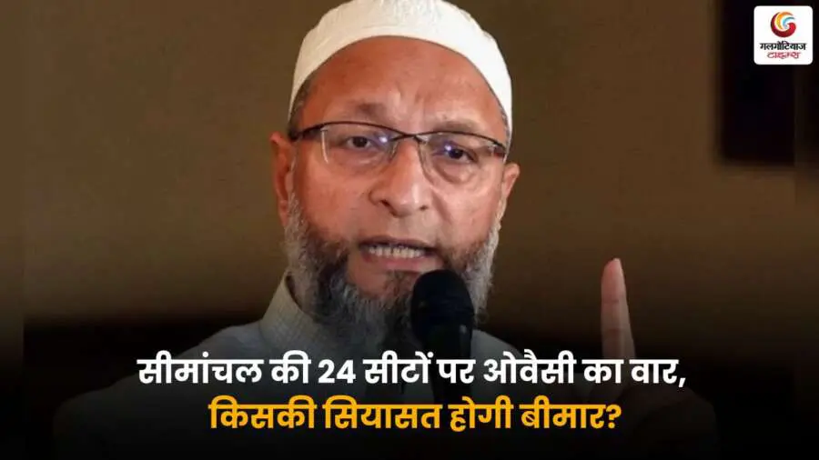 सीमांचल की 24 सीटों पर ओवैसी की सियासी एंट्री से किसका खेल बिगड़ेगा?