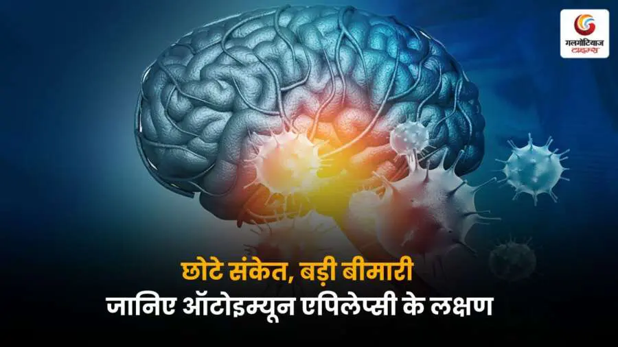 Autoimmune Epilepsy एक गंभीर स्थिति है, लेकिन समय पर पहचान और सही इलाज से इसके लक्षणों को प्रभावी रूप से नियंत्रित किया जा सकता है, जागरूकता ही बचाव का पहला कदम है.