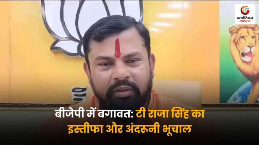 BJP Rebellion: टी राजा सिंह का इस्तीफा। पार्टी में बगावत के सुर तेज़, अंदरूनी संकट गहराया.