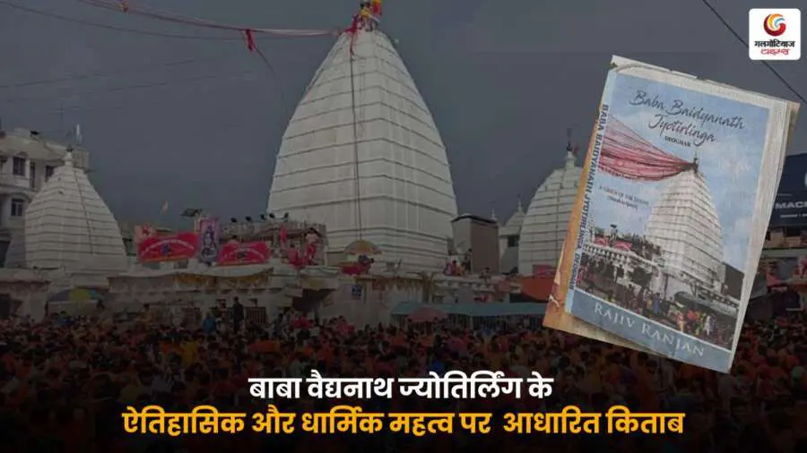 Baidyanath Jyotirlinga का इतिहास, धार्मिक महत्व और पौराणिक कथाएं—शिवभक्तों के लिए एक गहन जानकारीपूर्ण पुस्तक