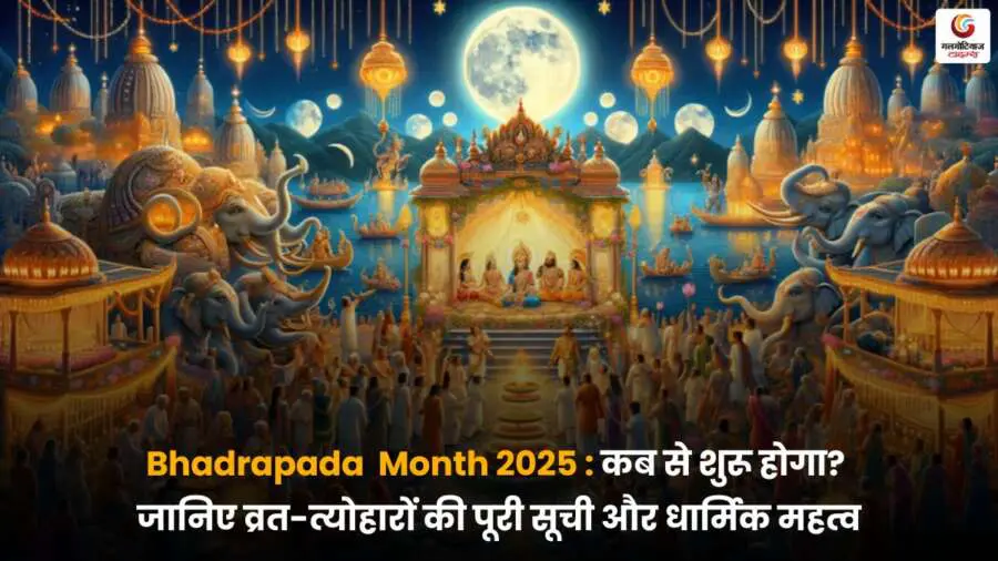 Bhadrapada Month 2025 की शुरुआत और समाप्ति की तिथि, व्रत-त्योहारों की पूरी सूची और धार्मिक महत्व जानें.