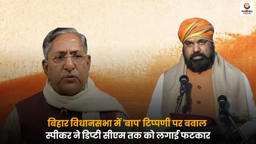 Bihar Assembly remark controversy: 'बाप' टिप्पणी को लेकर मचा सियासी घमासान, स्पीकर ने डिप्टी सीएम समेत कई नेताओं को लगाई फटकार, सदन में गरमाया माहौल.