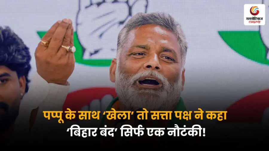 पप्पू संग 'खेला' पर मचा सियासी घमासान, सत्ता पक्ष ने बताया 'Bihar Bandh 2025' को सिर्फ एक राजनीतिक ड्रामा!