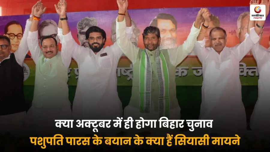 Bihar Elections  2025: क्या अक्टूबर में होंगे बिहार विधानसभा चुनाव? जानिए पशुपति पारस के ताज़ा बयान के सियासी मायने और इसके पीछे की रणनीति से जुड़ी अहम जानकारियाँ.
