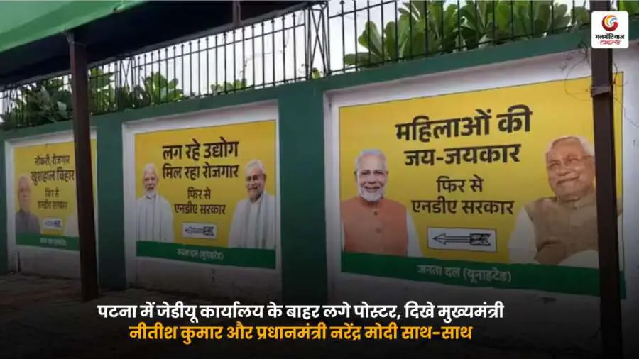 Bihar Politics Update: पटना में जेडीयू कार्यालय के बाहर लगे पोस्टर में मुख्यमंत्री नीतीश कुमार और प्रधानमंत्री नरेंद्र मोदी साथ मुस्कुराते नजर आए, गठबंधन की मजबूती का संकेत.