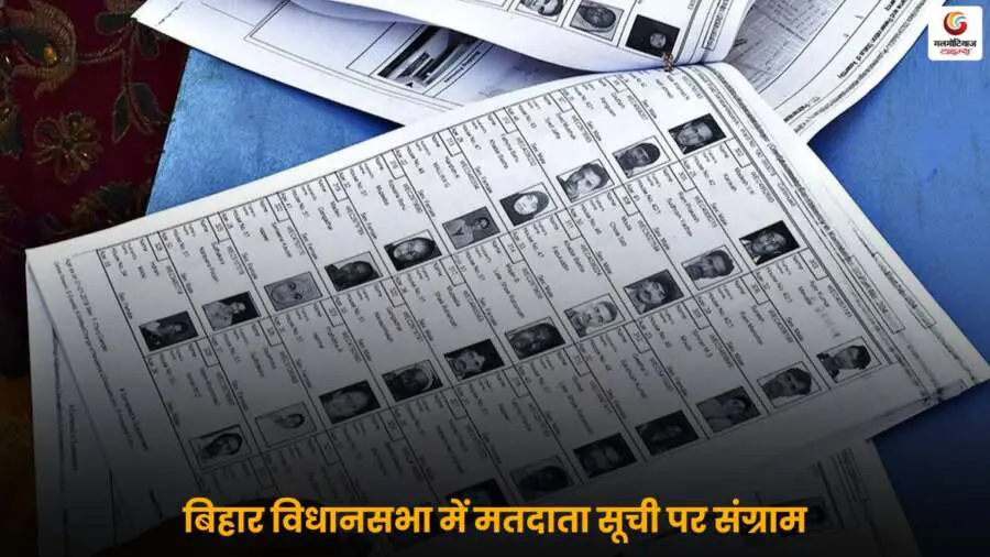 बिहार विधानसभा में मतदाता सूची की समीक्षा पर मचा सियासी बवाल, फर्जी वोटर बनाम वोटबंदी को लेकर नेताओं के बीच तीखी बहस.