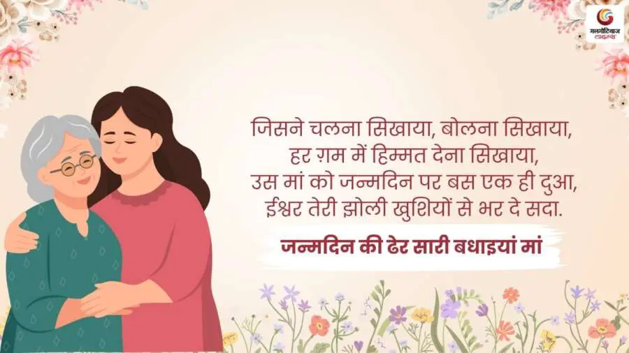 Birthday Wishes For Mother In Hindi