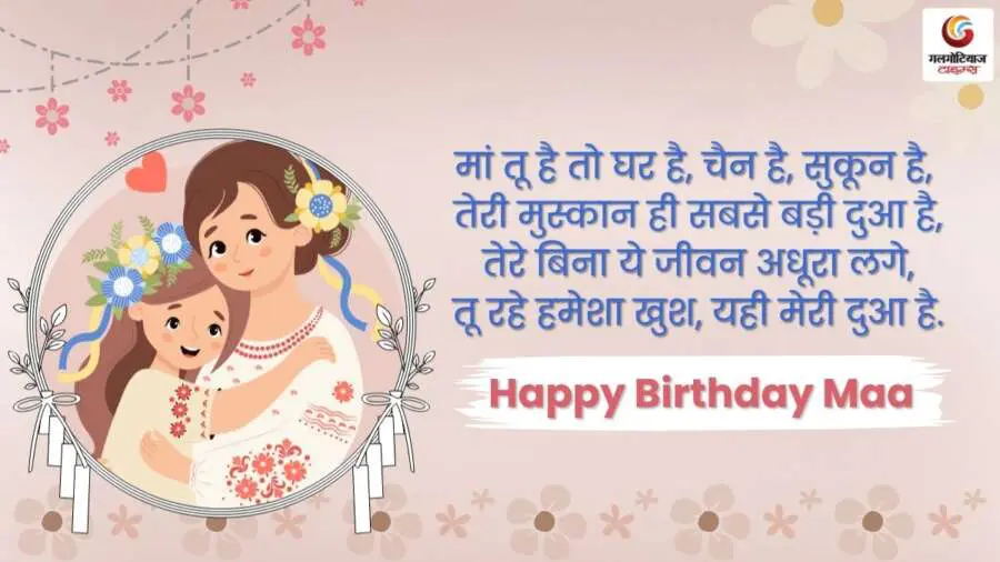 Birthday Wishes For Mother In Hindi