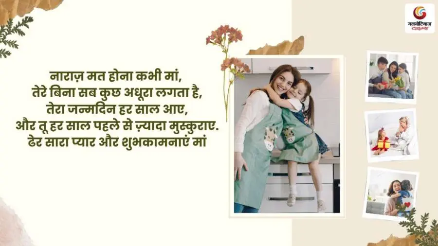 Birthday Wishes For Mother In Hindi 