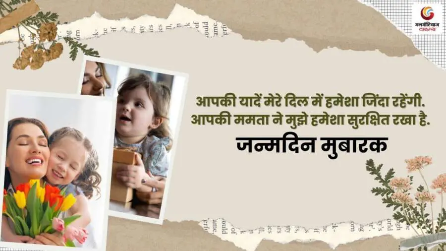 Birthday Wishes For Mother In Hindi