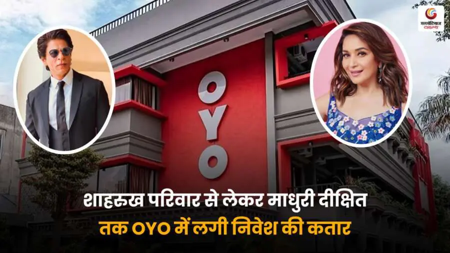 शाहरुख खान से माधुरी दीक्षित तक, बॉलीवुड सितारे OYO में कर रहे हैं निवेश – जानिए क्यों बढ़ रही है इस स्टार्टअप में दिलचस्पी.