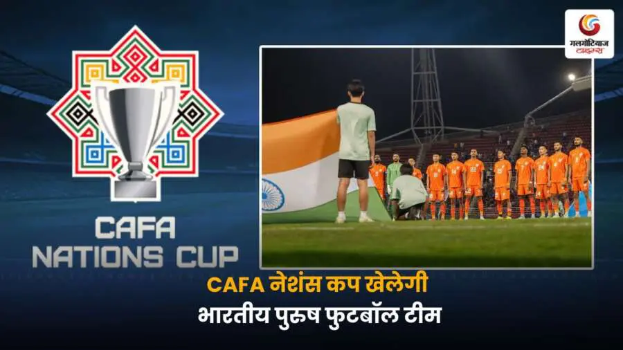 भारतीय पुरुष फुटबॉल टीम को 'CAFA Nations Cup' में खेलने का मौका मिला है, मध्य एशियाई फुटबॉल संघ ने इस प्रतिष्ठित टूर्नामेंट के लिए भारत को आमंत्रित किया है.