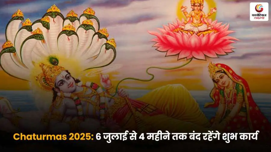 Chaturmas 2025 की शुरुआत 6 जुलाई से होगी, देवशयनी एकादशी पर भगवान विष्णु योग निद्रा में जाएंगे, जिससे चार महीने तक सभी मांगलिक कार्य वर्जित रहेंगे.
